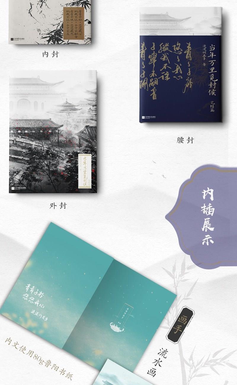 《印签版 当年万里觅封侯2完结篇漫漫何其多著晋江古言古风文小说书