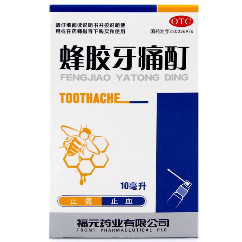 福元 蜂胶牙痛酊 10ml 止痛止血 牙周炎 【5盒装】低至23元/盒
