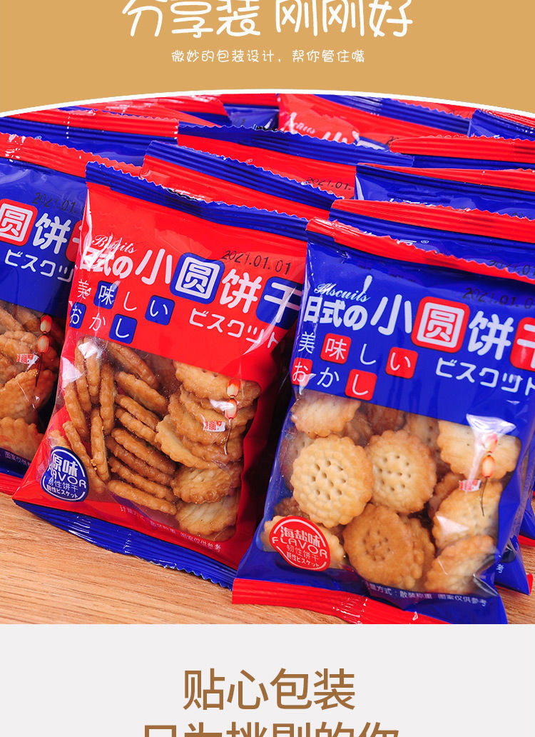 105989-网红日式海盐小圆饼干好吃的零食小包装薄脆咸味曲奇代餐饼干批发 20包 日式-详情图