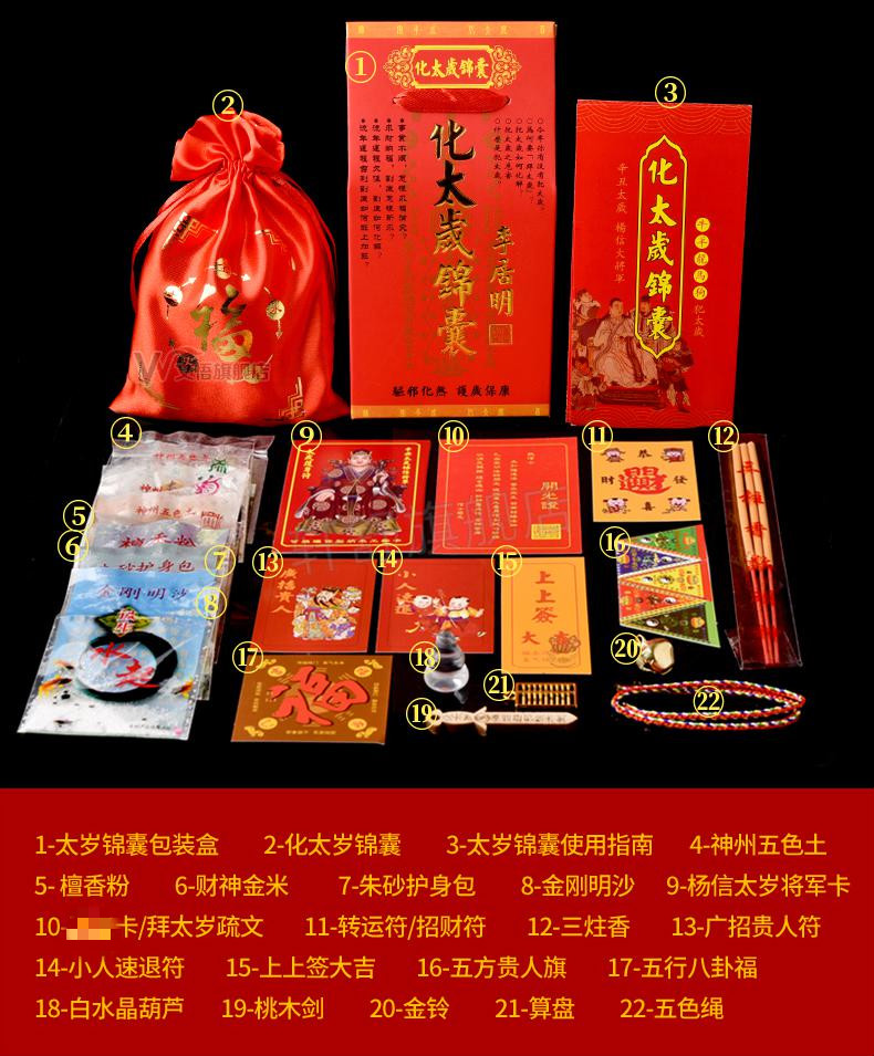 2021属狗化岁解太岁2021化太岁锦囊属马属羊属狗龙牛年本命年犯害刑破