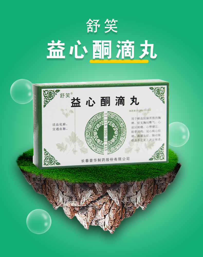 舒笑 益心酮滴丸 36.