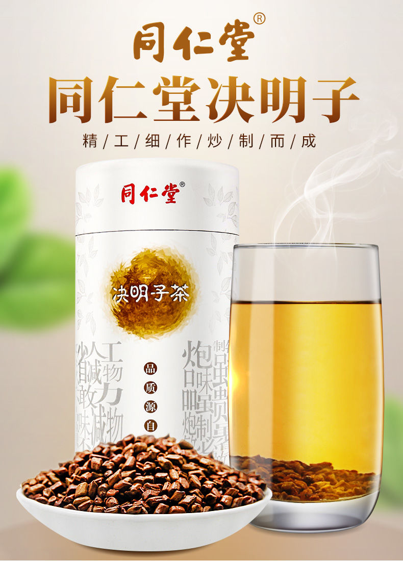 同仁堂决明子茶260g罐装正宗炒熟决明子配菊花泡茶c1罐决明子茶260g