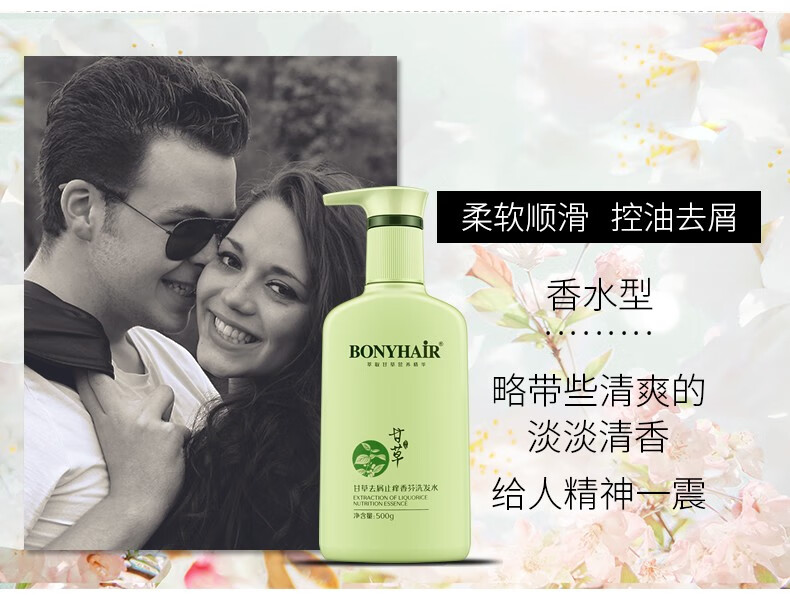 bonyhair麦丹露甘草洗发水套装去屑止痒控油柔顺改善毛躁持久留香味