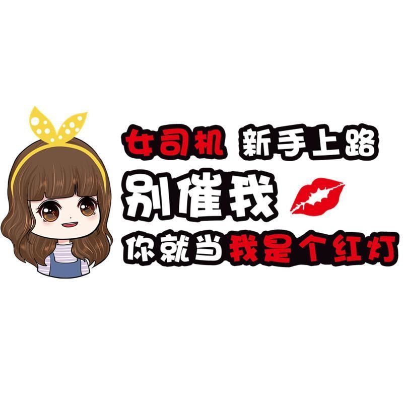 oemg女司机实习贴女司机新手上路别催我你就当我是个红灯文字车贴搞笑