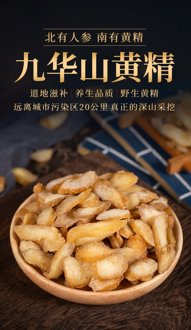 【官方特价】黄精500g50g九华山生黄精干货泡茶水即食泡酒非九蒸九晒