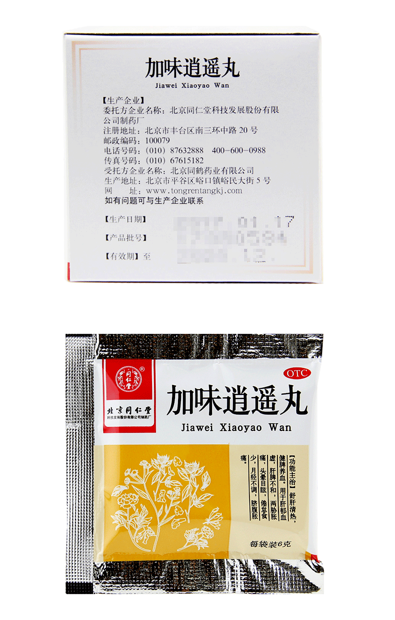 北京同仁堂加味逍遥丸6g10袋水丸月经不调肝郁胀痛消遥丸逍遥蜜丸可搭