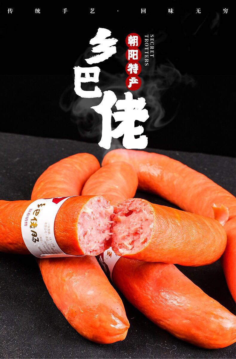晨臻 辽宁朝阳特产小吃东北美食鸡肉香肠老式柏慧燕都乡巴佬风味肠