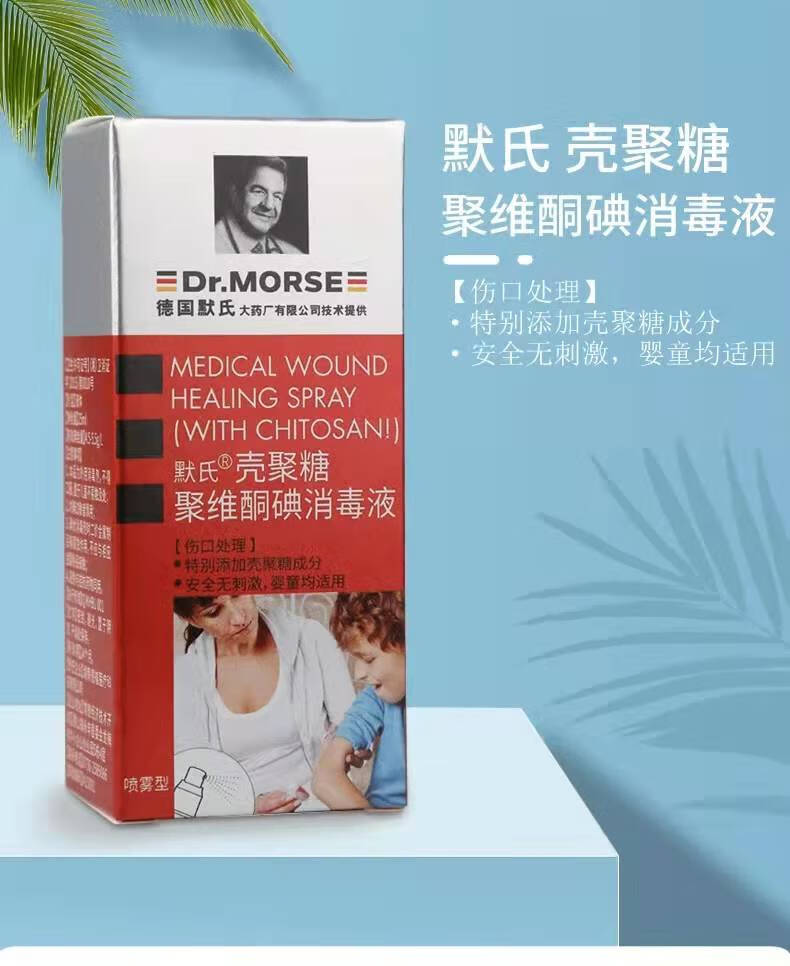 德国默氏壳聚糖聚维酮碘卫生消毒液婴儿肚脐消毒黏膜伤口喷雾25ml