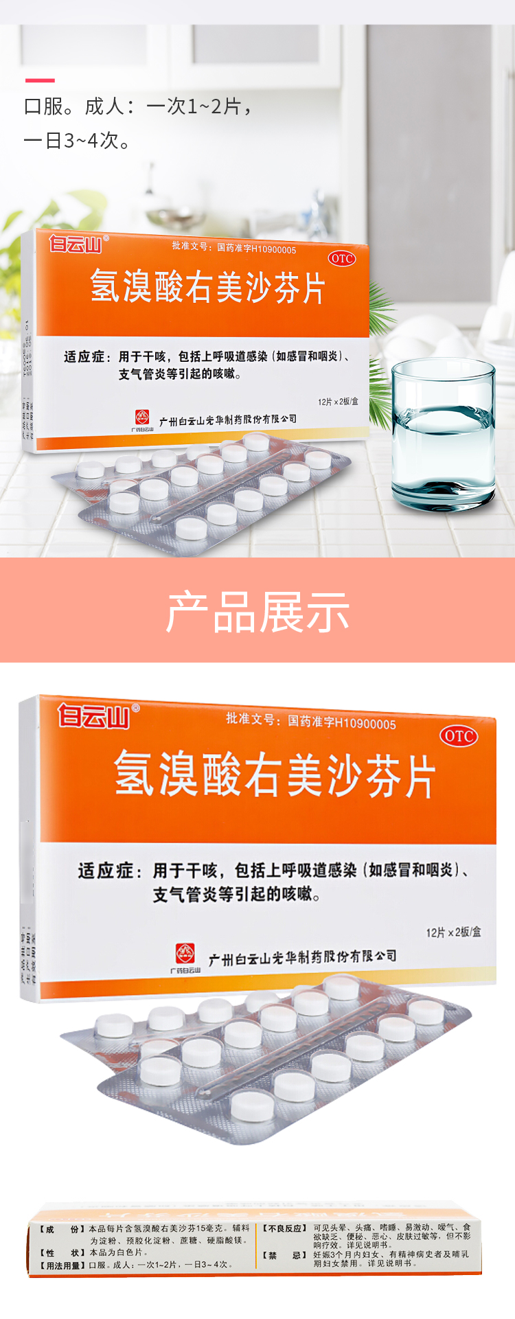 白云山 氢溴酸右美沙芬片 12片*2板/盒 用于干咳 包括上呼吸道感染 和
