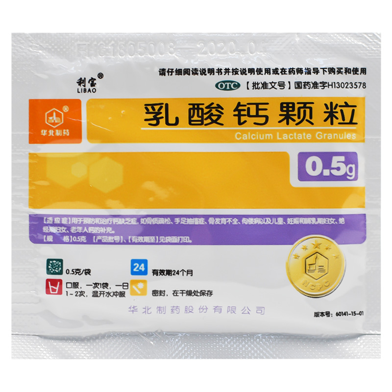 华北制药 利宝 乳酸钙颗粒 0.