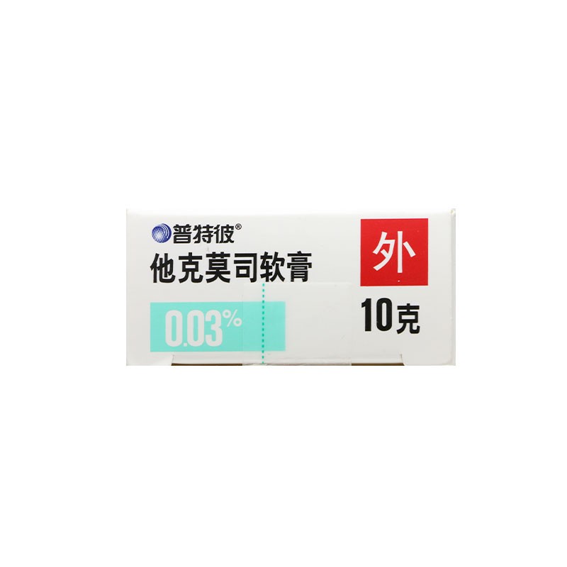 普特彼 他克莫司软膏 0.03%*10g*1支/盒 原装进口,不含激素 非免疫受