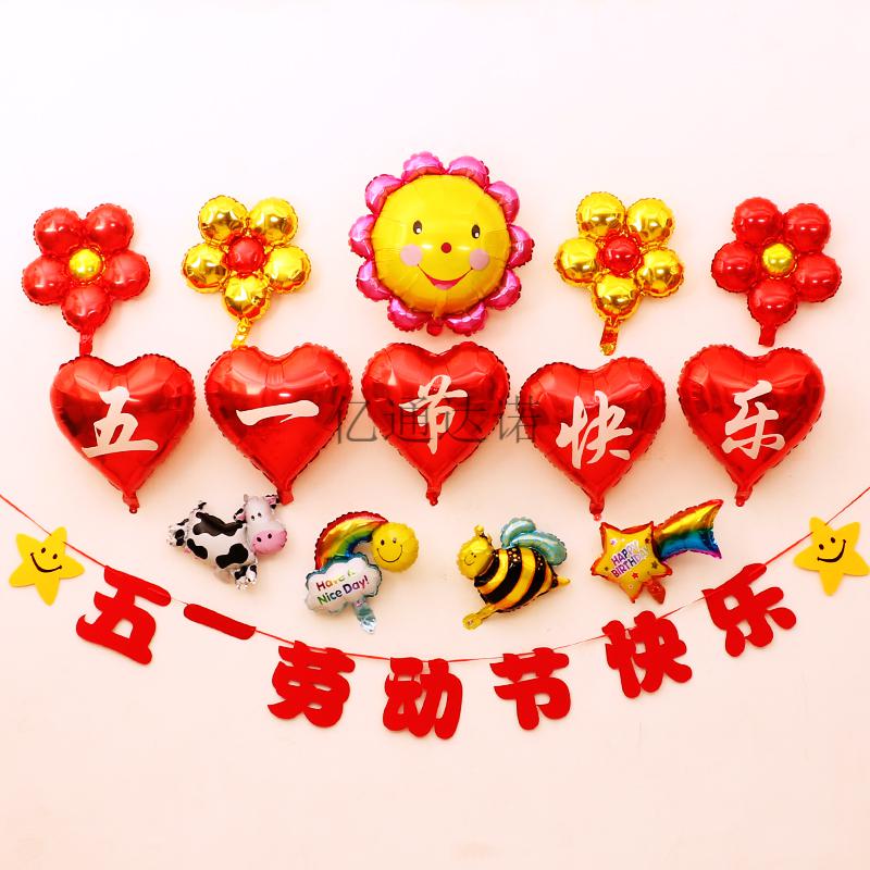 51劳动节装饰气球套餐桌飘地飘商场珠宝店铺五一活动背景场景布置14米