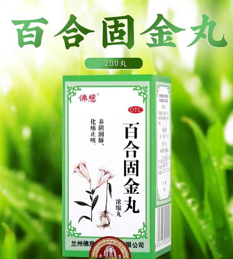 佛慈 百合固金丸 200丸 养阴润肺 化痰 咽干喉痛 1盒 佛慈 百合固金丸