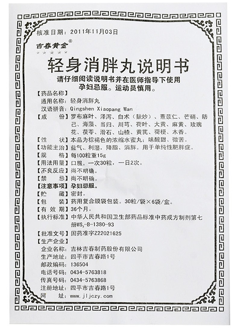 吉春黄金 轻身消胖丸 6袋/盒用于单纯性肥胖症 1盒装【图片 价格 品牌
