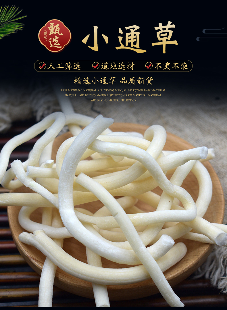 小通草100g中药材旌节花哺乳期小通花 鱼泡桐 山通草 100克【图片