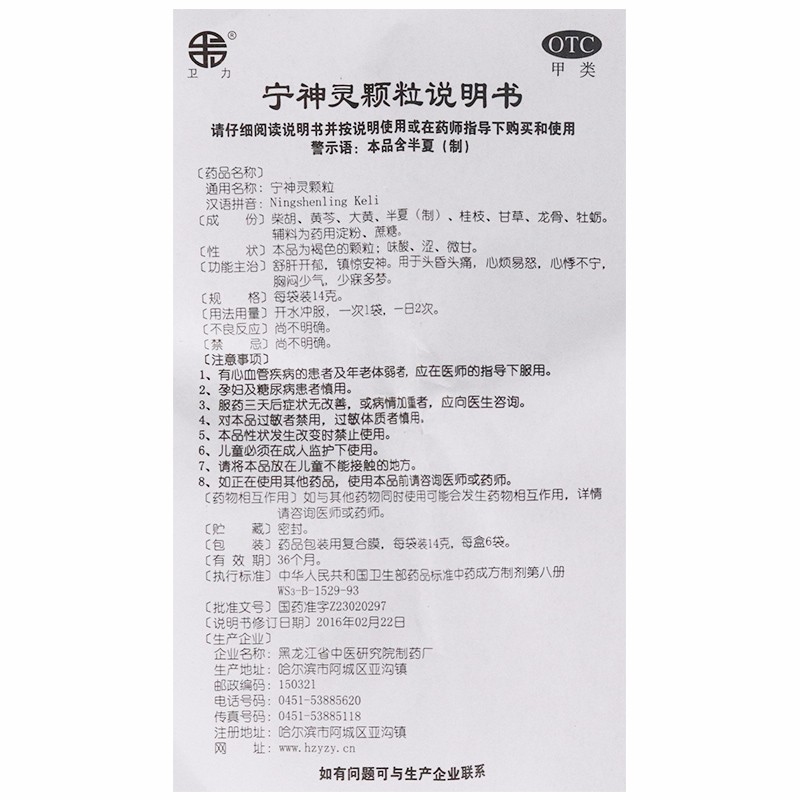 卫力 宁神灵颗粒 14g*6袋/盒 舒肝开郁 镇惊安神 心悸不宁 胸闷少气