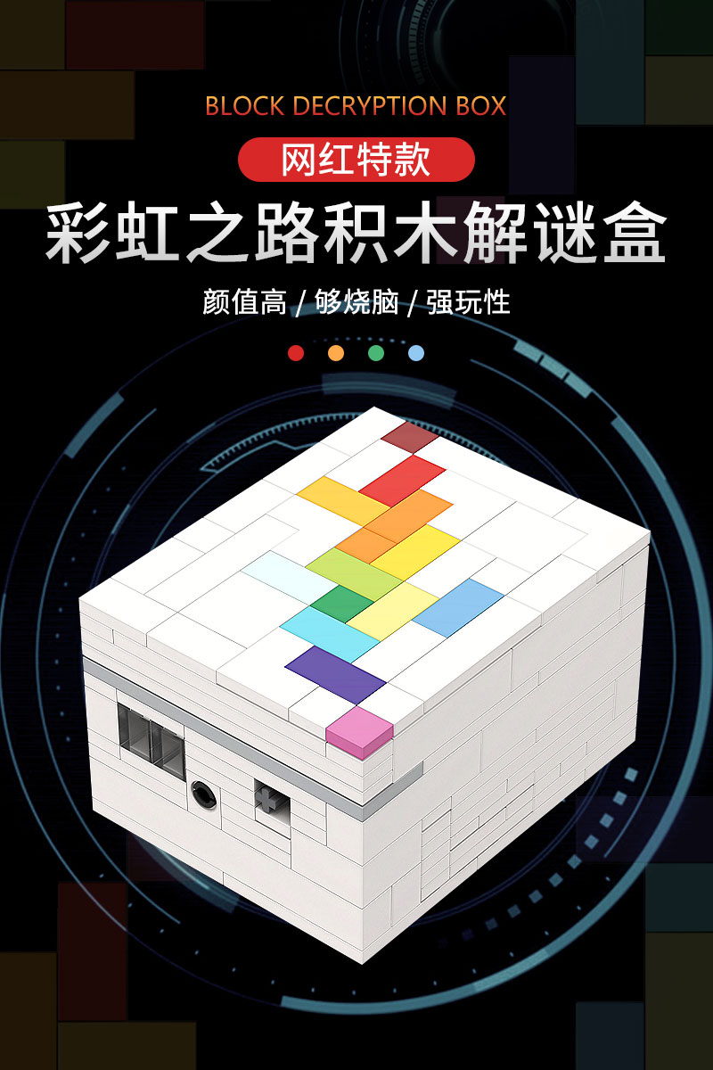 积木puzzle创意moc彩虹之路解密盒puzzle七彩魔盒烧脑积木玩具被锁住