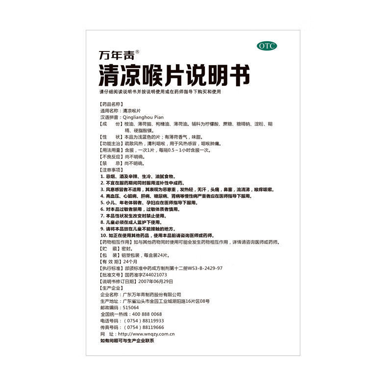 万年青清凉喉片24片盒疏散风热清利咽喉风热咽喉肿痛1盒装