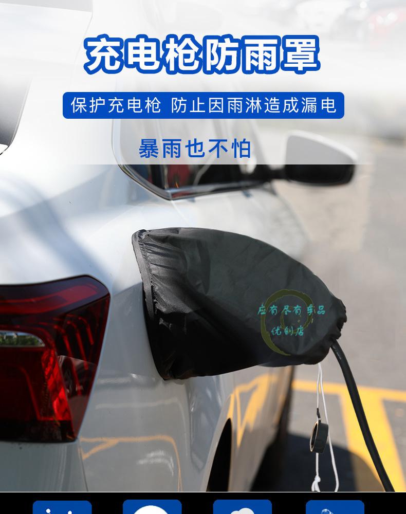 新能源电动汽车充电枪防水罩充电口防雨布挡雨充电桩主机户外通用充电
