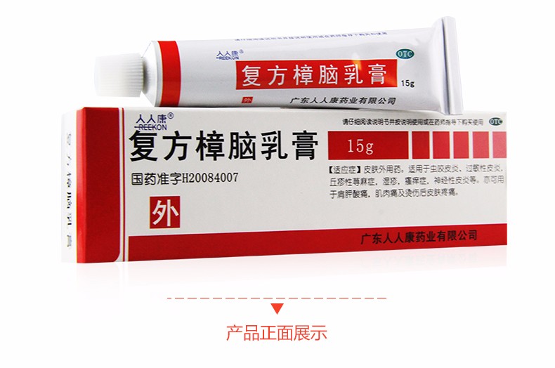 人人康复方樟脑乳膏15g毒虫咬伤药过敏性皮炎湿疹瘙痒烫伤痛5盒装