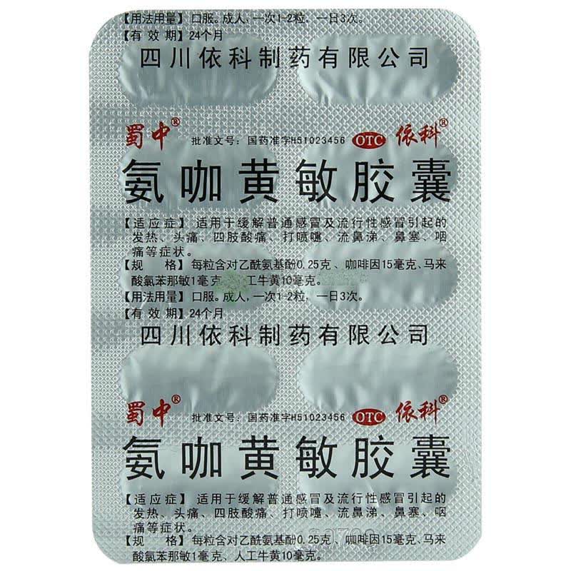 蜀中 氨咖黄敏胶囊 10粒 普通流行性感冒发热头痛四肢酸痛打喷嚏流