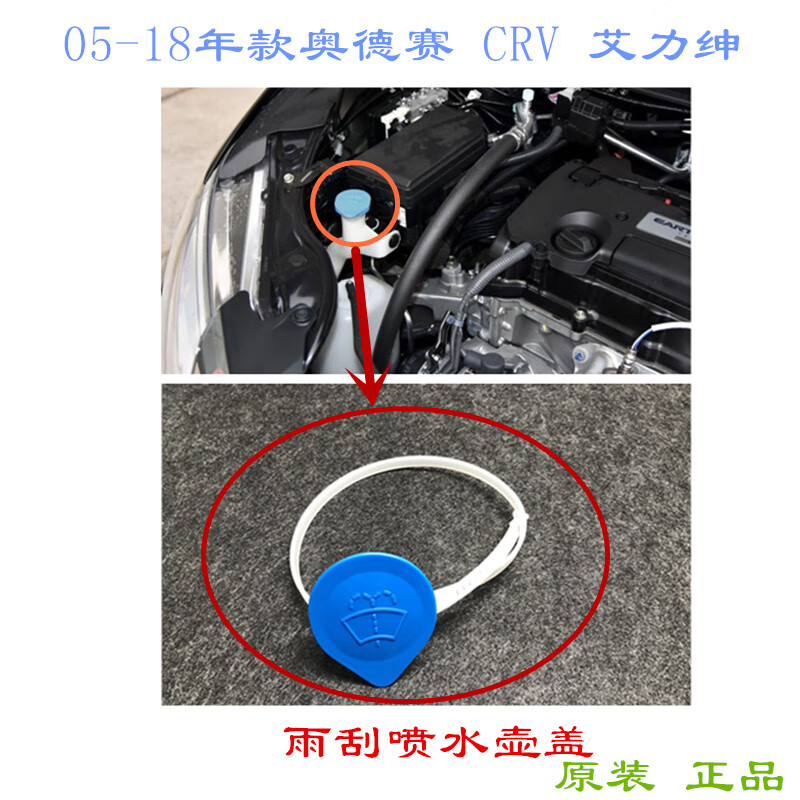 05-18年款奥德赛 crv 艾力绅雨刮喷水壶盖 雨刮水箱盖子原装 05-08款