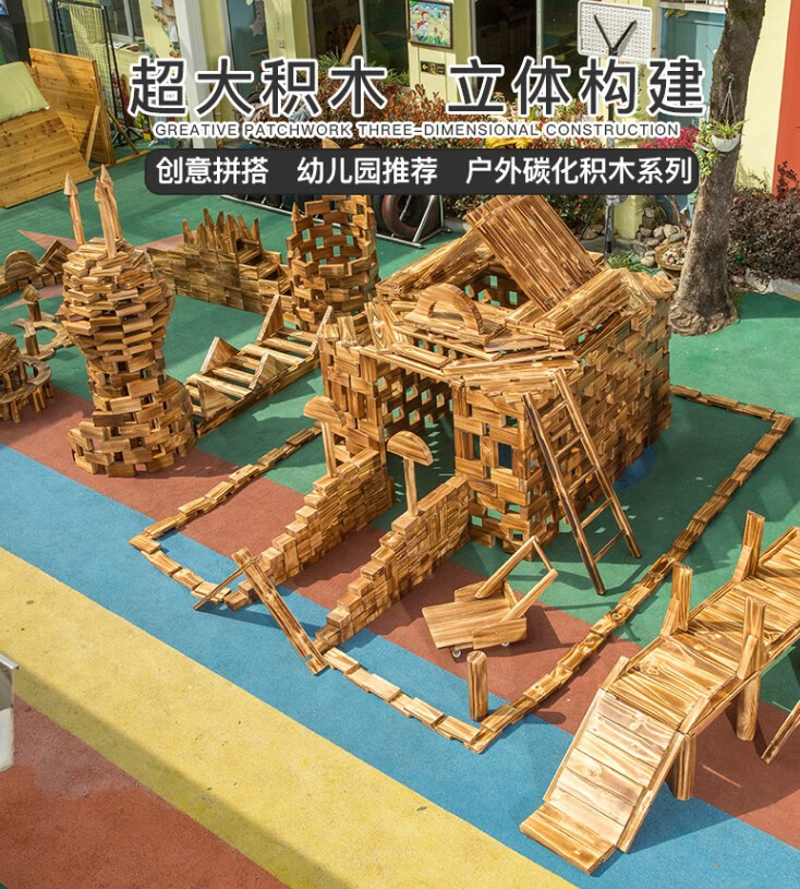 幼儿园大型积木建构区积木幼儿园大型户外实木碳化积木玩具木制炭烧