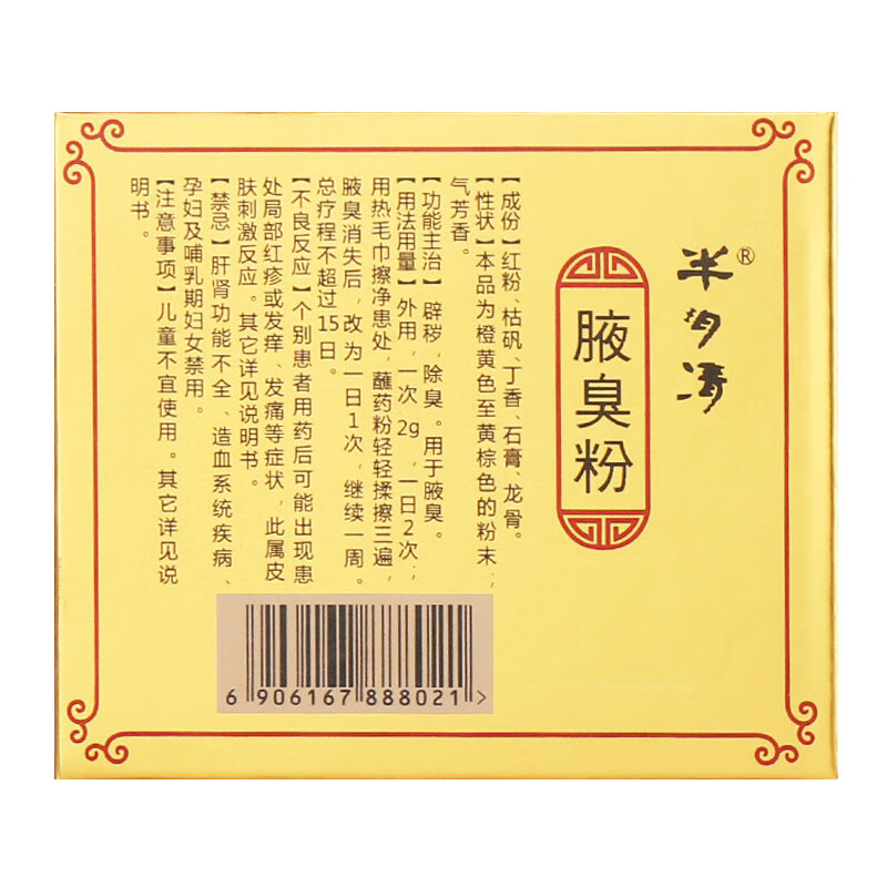 张仲景半玥清腋臭粉60g半月清药粉治疗狐臭粉孤臭腋臭的药非去除根去