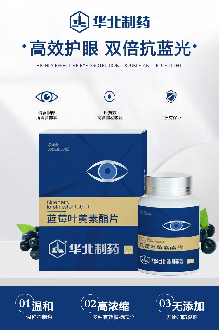华北制药蓝莓叶黄素酯片眼睛明亮每绿色