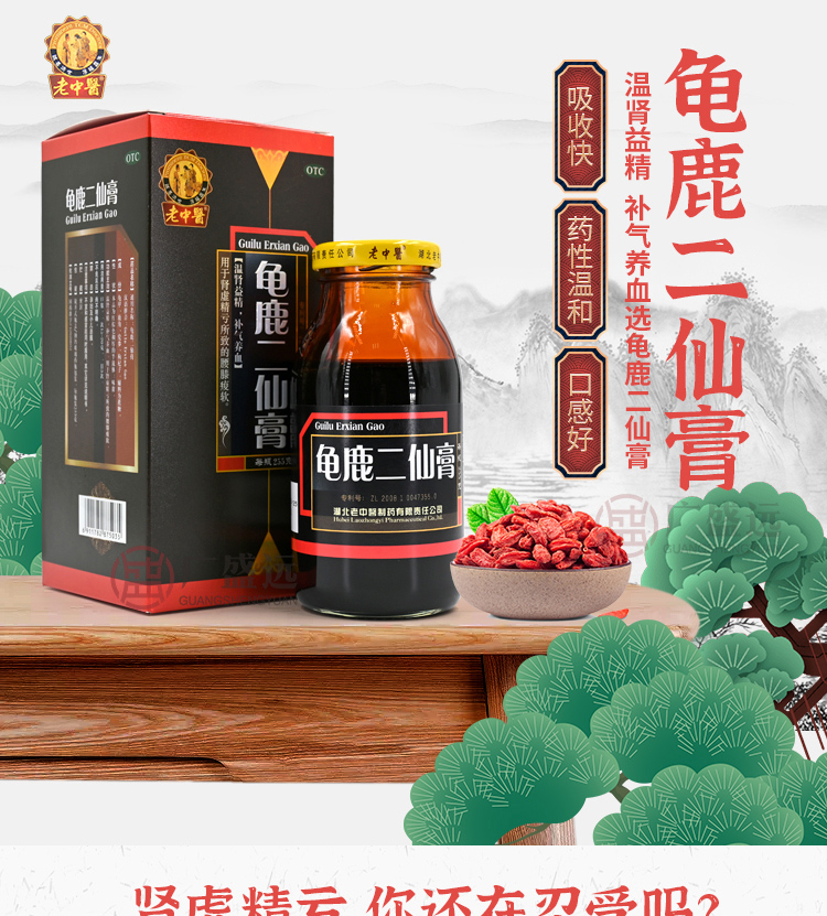 老中医龟鹿二仙膏255克,男补肾中药品可搭肾宝片补肾壮阳早泄药锁阳