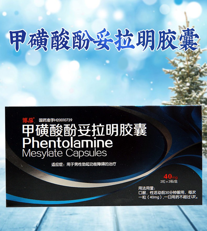 博总甲磺酸酚妥拉明胶囊40mg4粒治疗性功能障碍的药可搭达柏洒汀pde5
