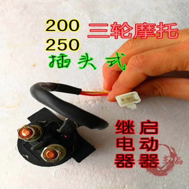新品摩托车继电器通用12v150175200250300cg125zj125马达启动三轮150