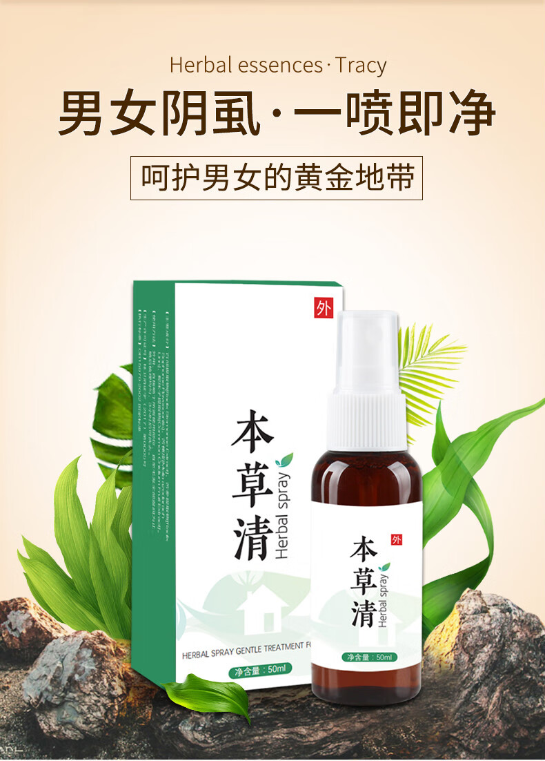 本草清百部酊喷剂阴虱虱立净男本草清士私处专用去虱子虫卵跳蚤一扫光