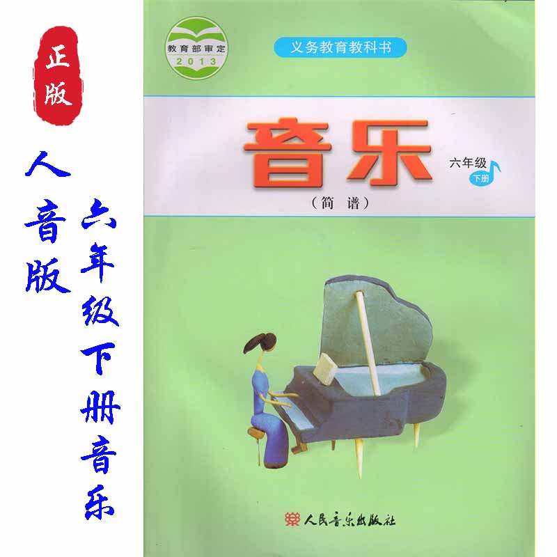 人音版音乐简谱六年级下册书课教材人民音乐出版社6六年级下册音乐课