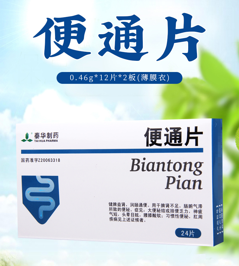 泰华制药 便通片 0.46g*24片 1盒【图片 价格 品牌 报价】-京东