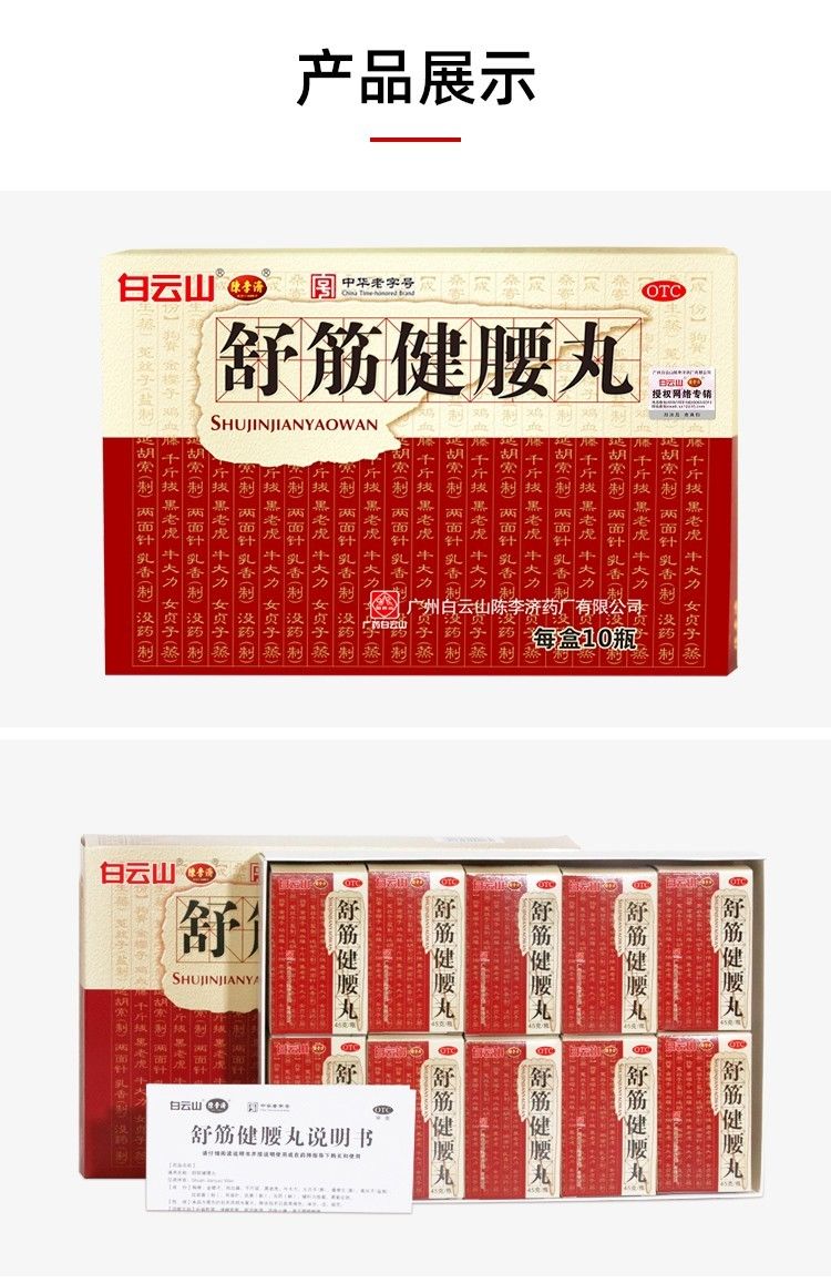 白云山舒筋健腰丸 45克/瓶 腰间盘舒经疏筋健腰腰椎痛腰间盘突出祛风