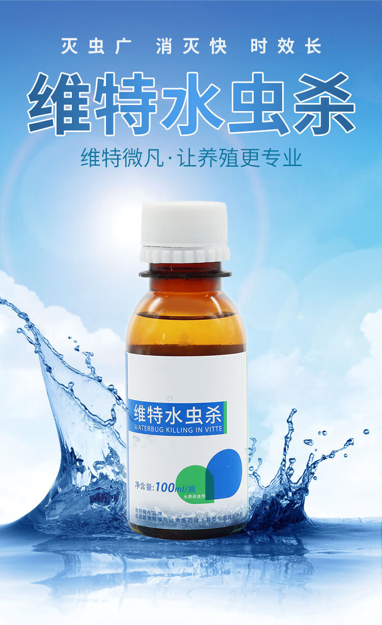维特水虫杀水产养殖池塘甲壳类寄生虫蚂蟥虫驱虫药广谱杀虫渔药100ml