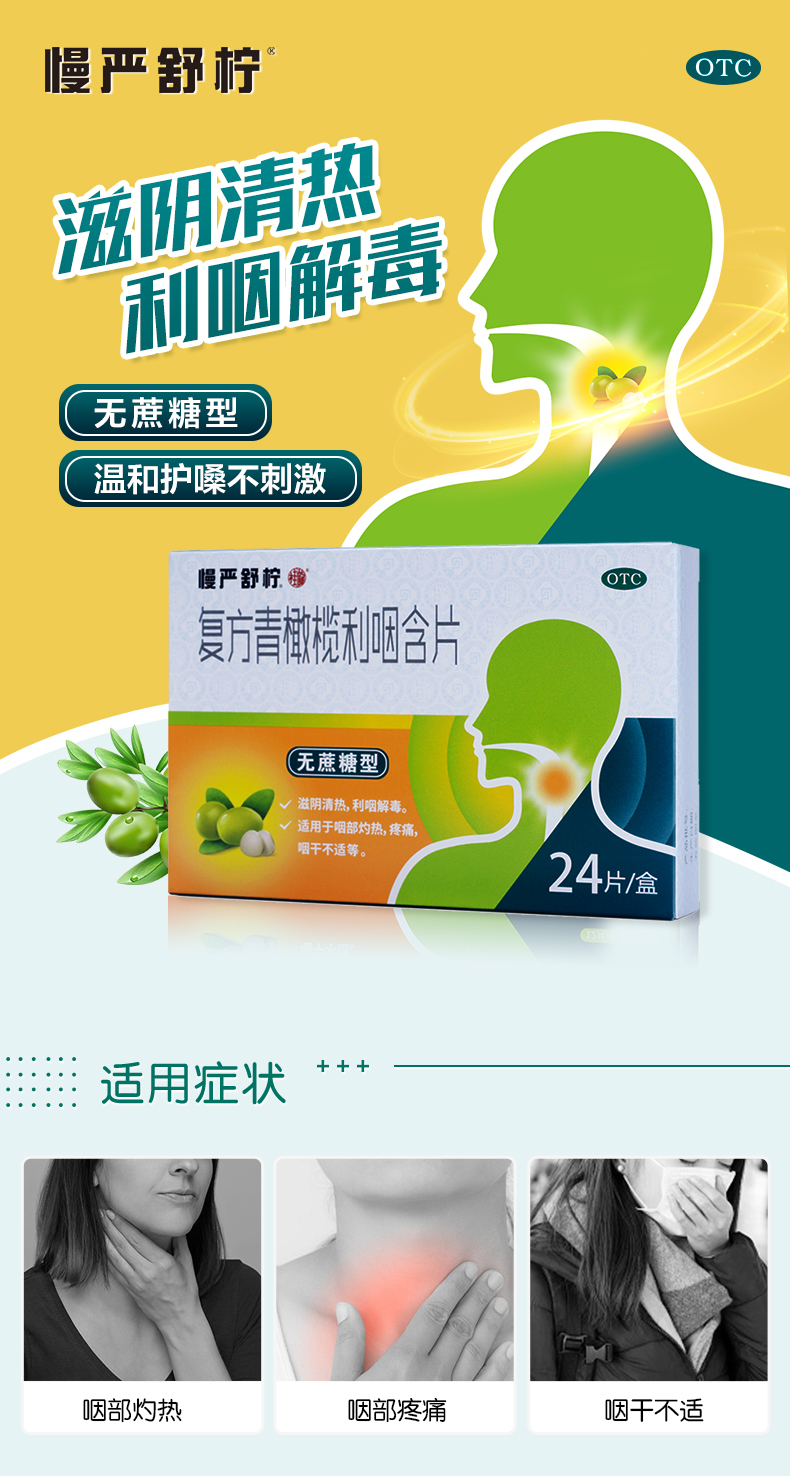 慢严舒柠复方青橄榄咽炎片 咽部灼热疼痛 咽干不适 咳嗽 咽炎含片