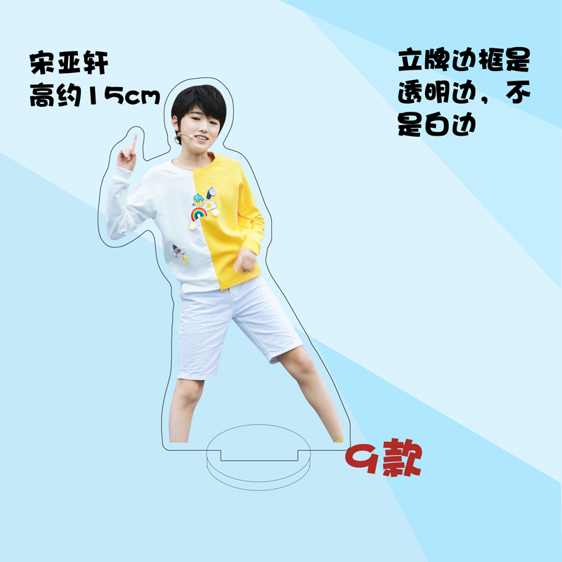 时代少年团人形立牌定制宋亚轩周边时代少年团亚克力人形立牌装饰摆件
