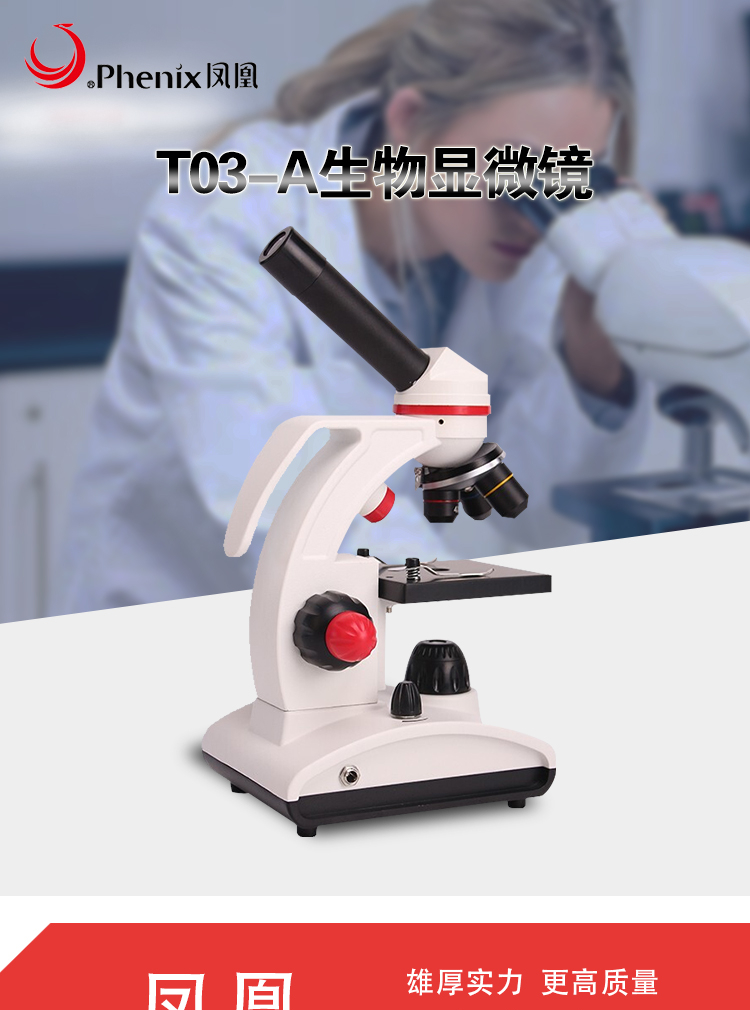凤凰phenix生物显微镜光学高倍中小学生教学仪器科学实验高清显微镜
