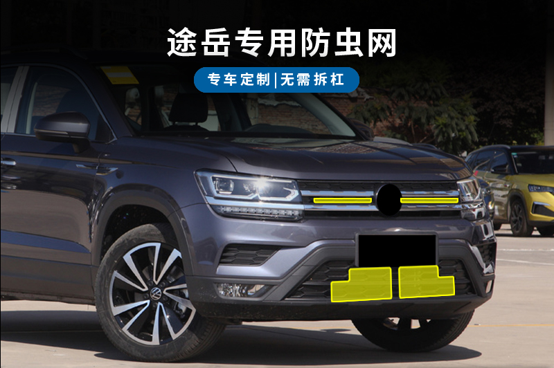 1921款大众途岳专用水箱防虫网汽车冷凝器保护防尘网中网改装否