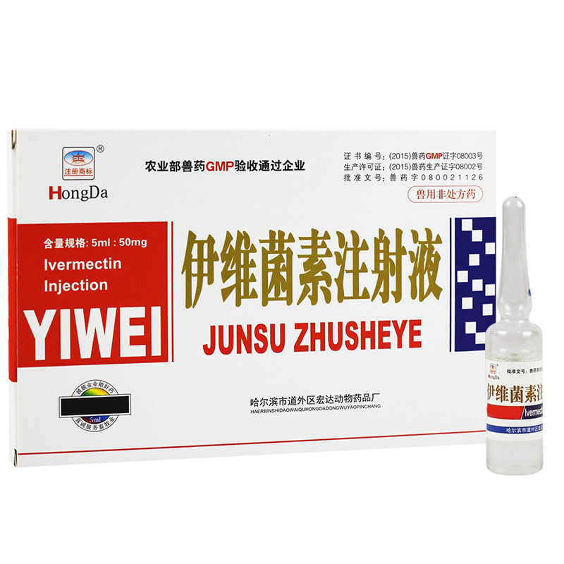 伊维菌素针剂注射剂狗犬用驱虫药针剂皮肤病用兽药伊维菌素注射梅迪亚