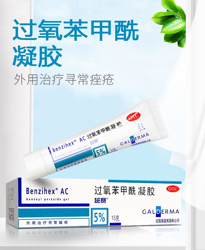 班赛过氧苯甲酰凝胶15g进口德国班赛祛痘膏otc班塞软膏乳膏药膏祛痘