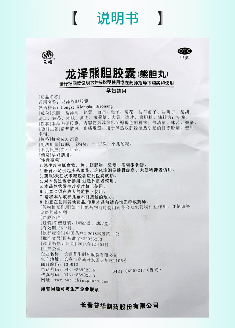 三顺 龙泽熊胆胶囊(熊胆丸) 0.