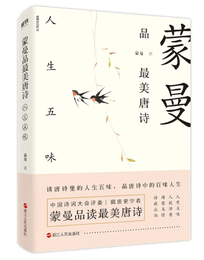 《现货 蒙曼诗词书籍5册套装 美唐诗:人生五味 唐诗之美 四时之诗
