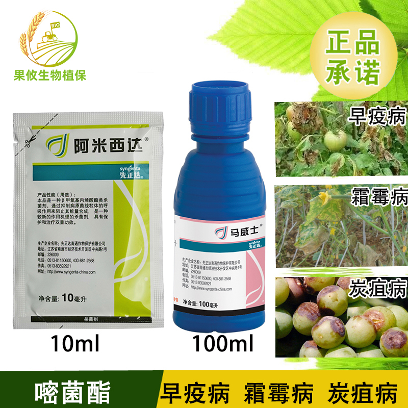先正达阿米西达 嘧菌酯黄瓜黑星病炭疽病番茄叶霉病农药剂 10ml
