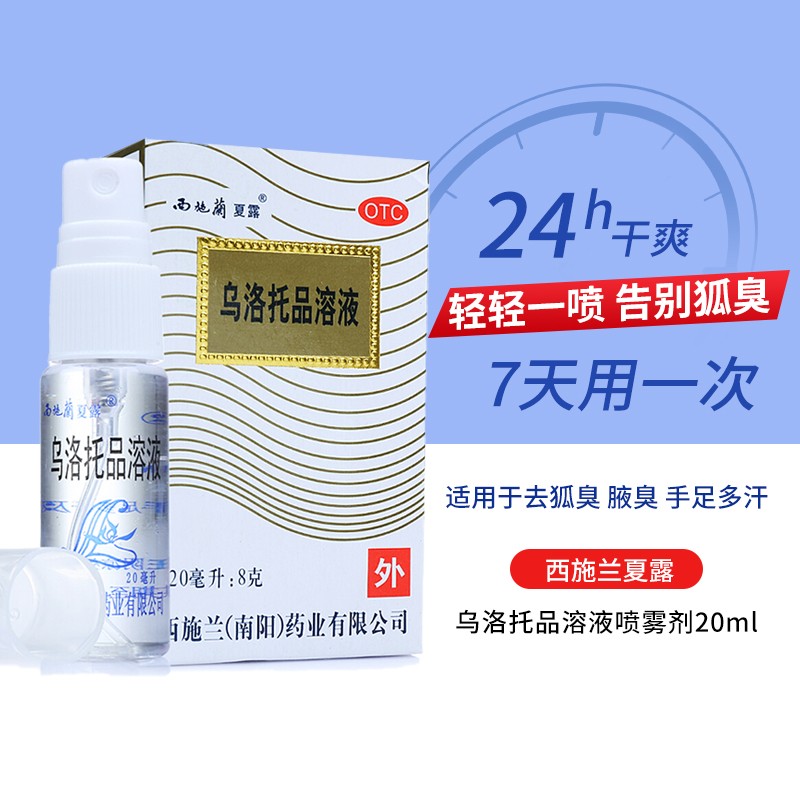 西施兰夏露 乌洛托品溶液 20ml 用于手足多汗及腋臭(狐臭) 1盒