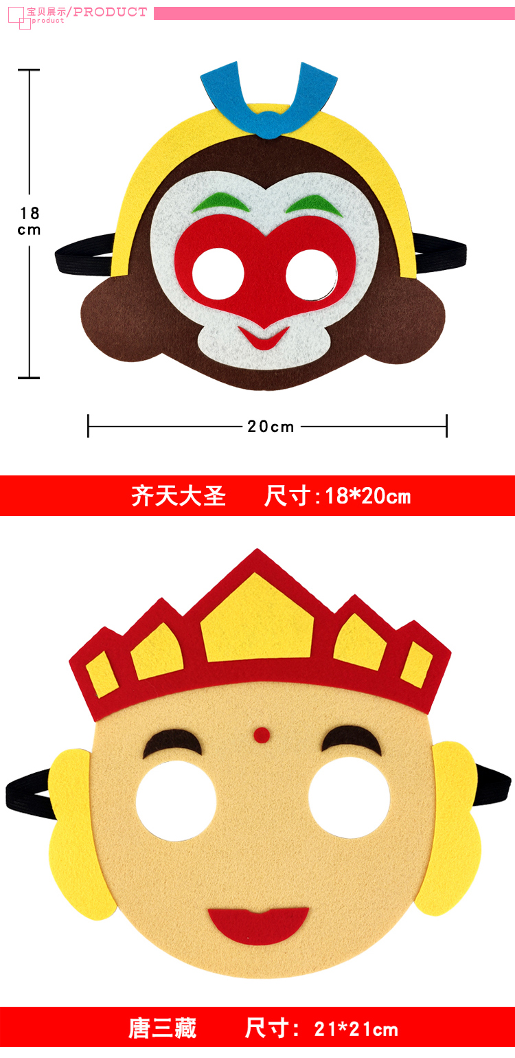 西游记面具希宝西游记毛毡面具面罩幼儿园话剧舞台万圣表演道具儿童