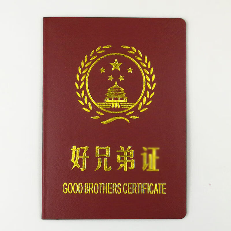 译古 好兄弟证恶搞趣味证书个性搞笑证书男友证女友证好老婆好闺蜜证