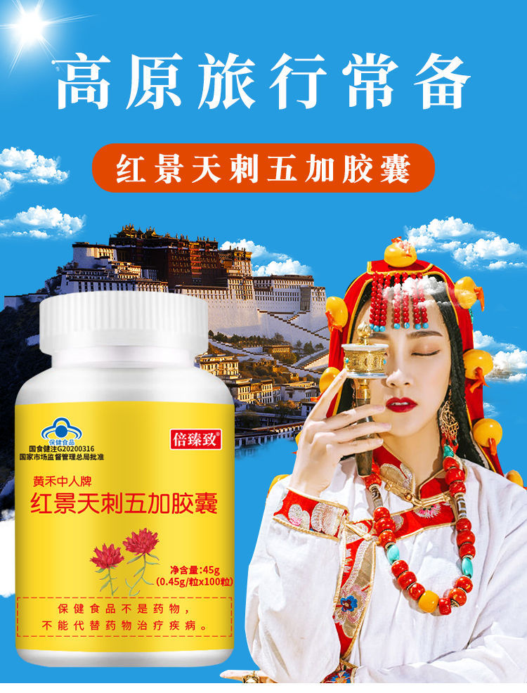 西藏红景天胶囊高原反应西藏旅游常备抗高反 红景天刺五加胶囊【100粒